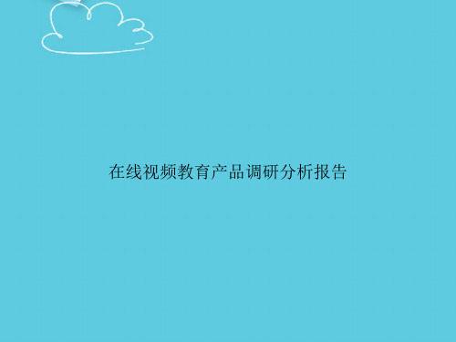 在线视频教育产品调研分析报告精选PPT