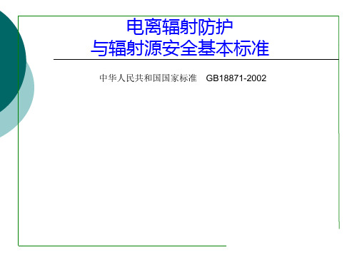 电离辐射防护与辐射源安全基本标准