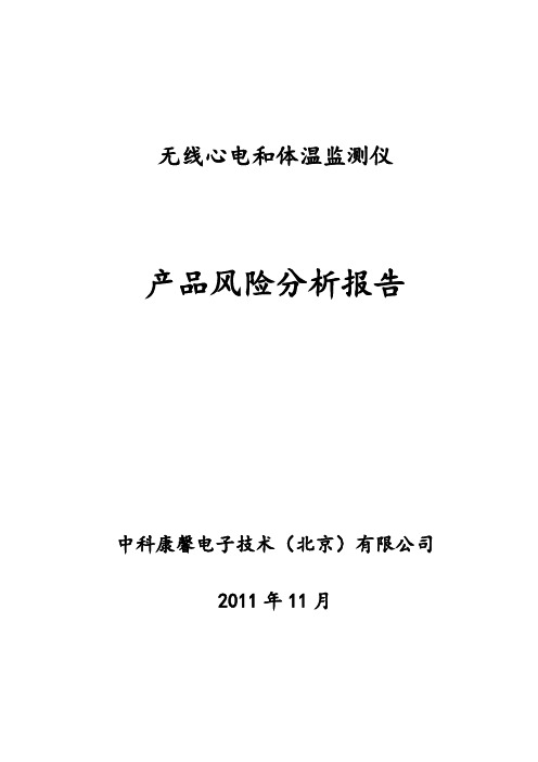 医疗器械产品风险分析报告范例【模板范本】