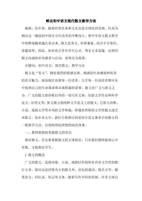 略议初中语文现代散文教学方法