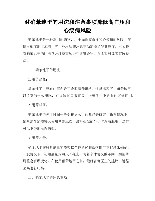 对硝苯地平的用法和注意事项降低高血压和心绞痛风险