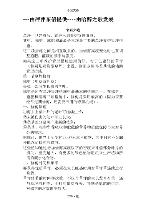 草坪建植与养护第三篇---由萍萍东信提供----由哈醉之歌发表之令狐文艳创作