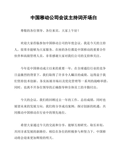 中国移动公司会议主持词开场白