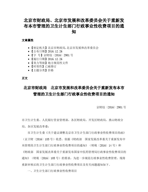 北京市财政局、北京市发展和改革委员会关于重新发布本市管理的卫生计生部门行政事业性收费项目的通知