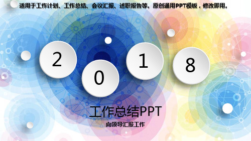 2018年度-向领导汇报工作【漂亮PPT】