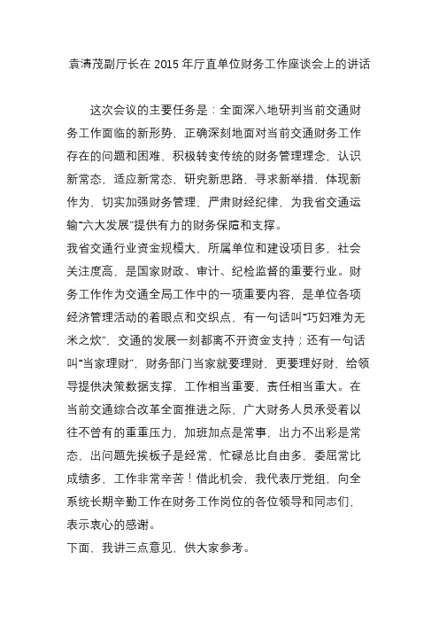 袁清茂副厅长在厅直单位财务工作座谈会上的讲话