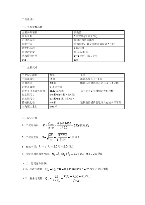 二沉池的设计计算