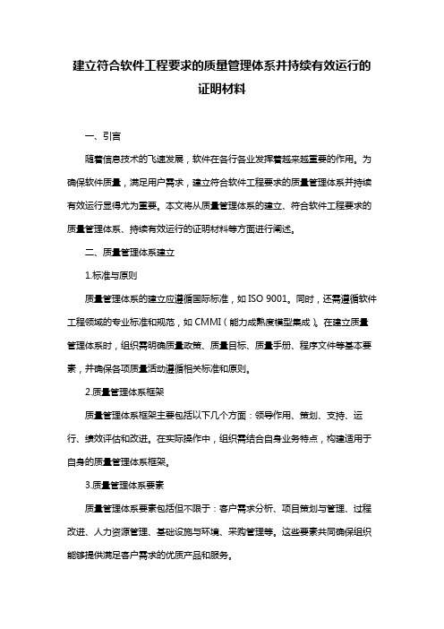 建立符合软件工程要求的质量管理体系并持续有效运行的证明材料