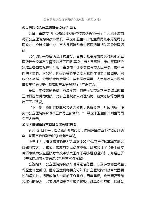 公立医院综合改革调研会议总结（通用3篇）