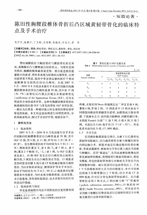 陈旧性胸腰段椎体骨折后凸区域黄韧带骨化的临床特点及手术治疗