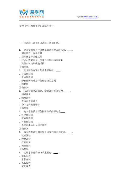 16春季福师《学前教育评价》在线作业一