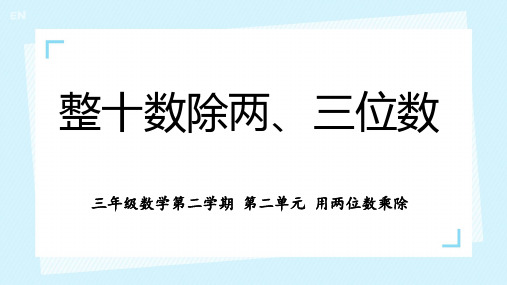 沪教版三年级下册数学整十数除两、三位数(课件)