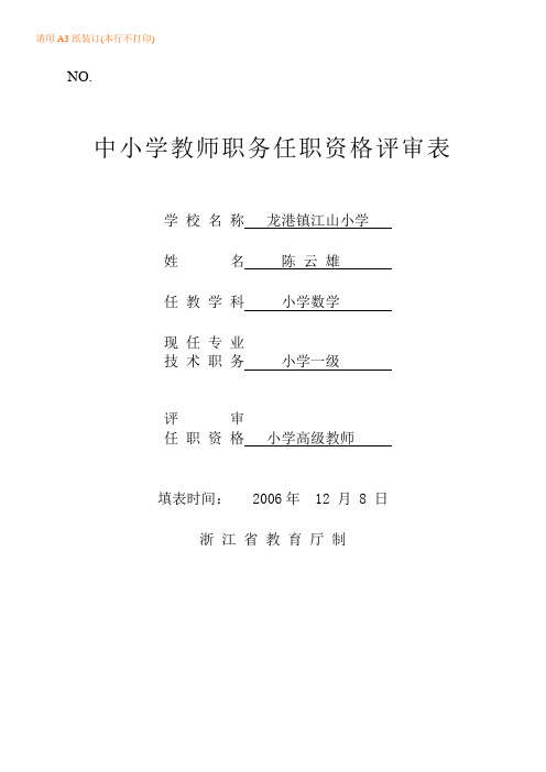 中小学教师职务任职资格评审表(已填)