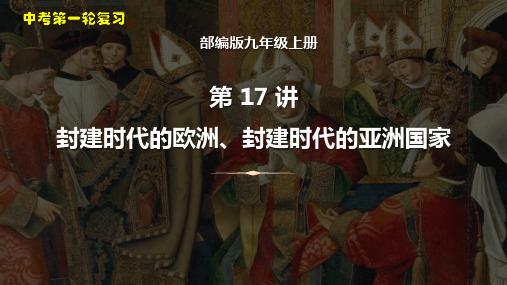 2023年中考历史一轮复习考点梳理课件17封建时代的欧洲亚洲国家