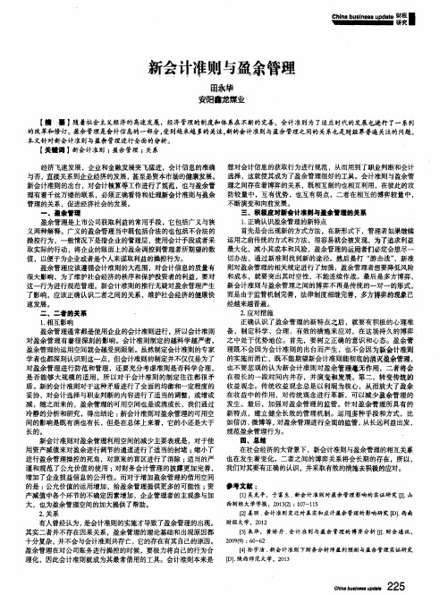 新会计准则与盈余管理