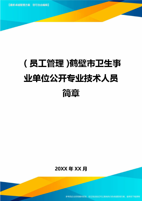 员工管理鹤壁市卫生事业单位公开专业技术人员简章