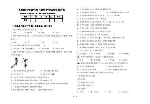 苏科版七年级生物下册期中考试及完整答案