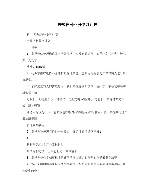 呼吸内科业务学习计划