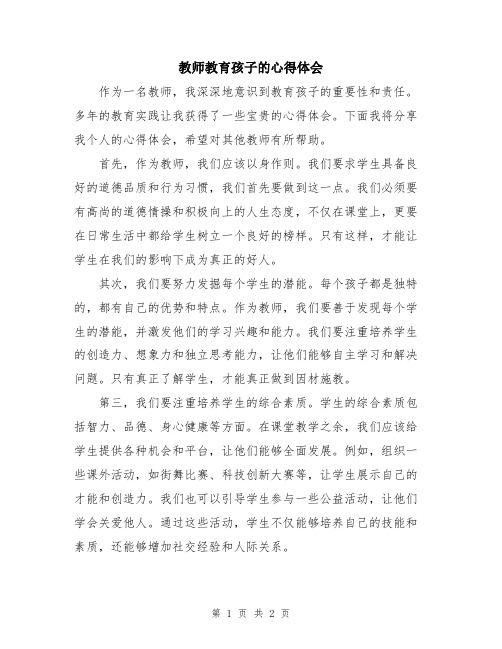 教师教育孩子的心得体会