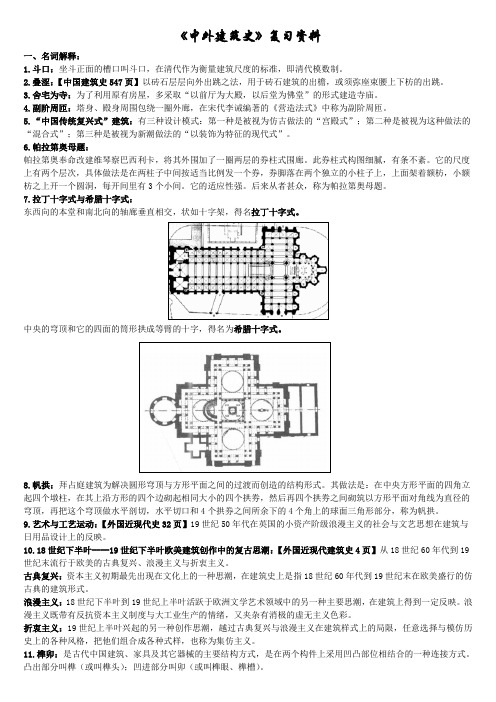 【复习资料】中外建筑史