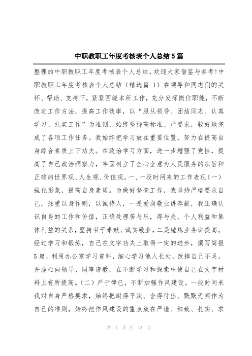 中职教职工年度考核表个人总结5篇