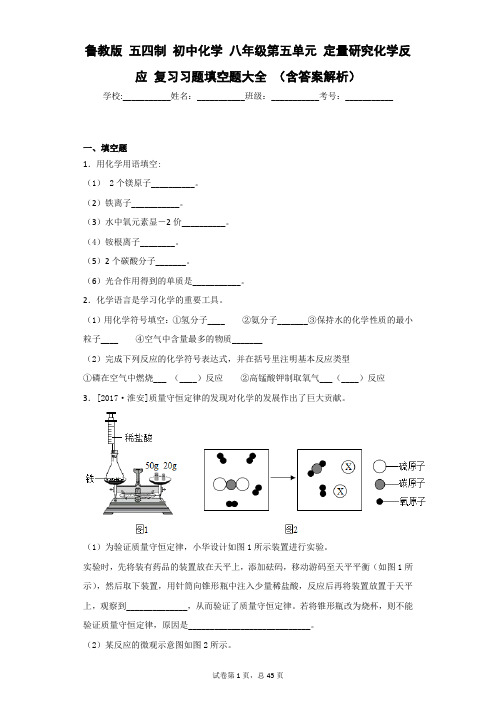 鲁教版 五四制 初中化学 八年级第五单元 定量研究化学反应 复习习题填空题大全 (含答案解析)