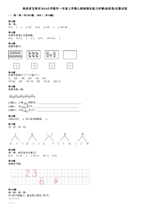 陕西省宝鸡市2024小学数学一年级上学期人教版期末能力评测(培优卷)完整试卷