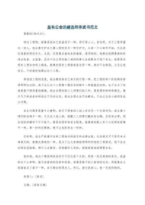 盖有公章的建造师承诺书范文