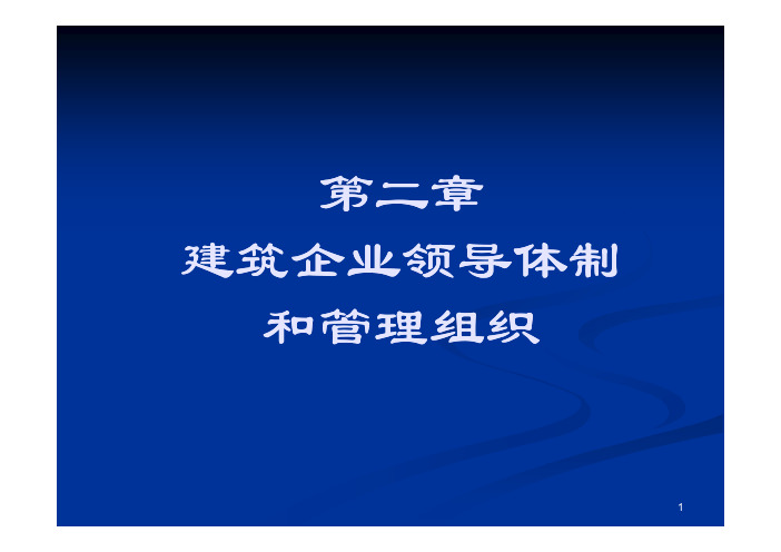 建筑企业领导体制和管理