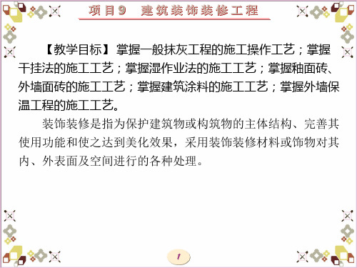 建筑施工技术第9章建筑装饰装修工程