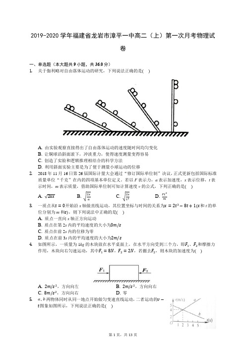 2019-2020学年福建省龙岩市漳平一中高二(上)第一次月考物理试卷 (解析版)