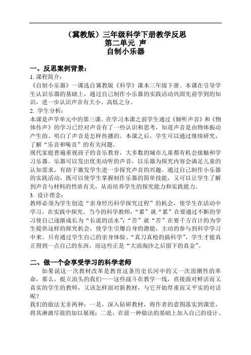 冀教科学三下《自制小乐器》教学反思