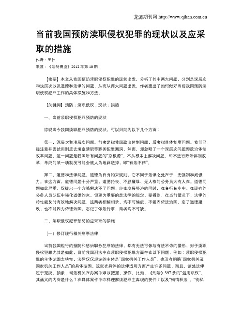 当前我国预防渎职侵权犯罪的现状以及应采取的措施