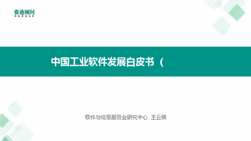 【精品报告】赛迪顾问-2019年中国工业软件发展白皮书