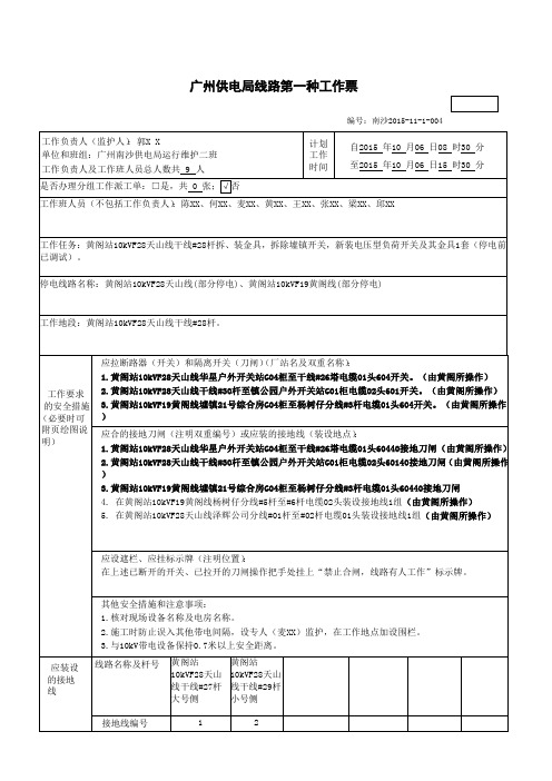 线路第一种工作票(更换柱上联络开关)