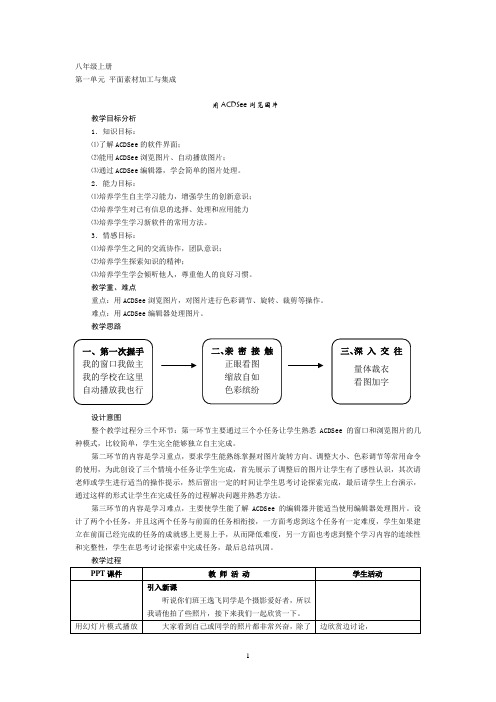 闽教版《信息技术》八年级上册教案