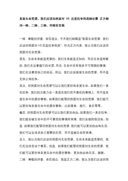 直面生命荒谬,我们应该坦然面对VS还是抗争到底辩论赛 正方辩词一辩、二辩、三辩、四辩发言稿