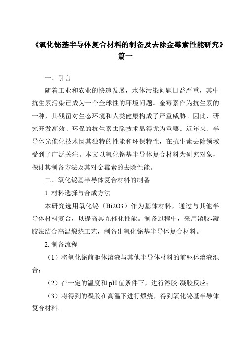 《氧化铋基半导体复合材料的制备及去除金霉素性能研究》范文