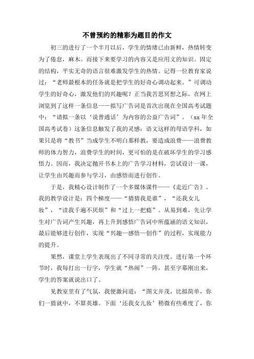 不曾预约的精彩为题目的作文