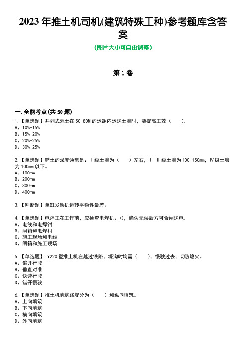 2023年推土机司机(建筑特殊工种)参考题库含答案卷6