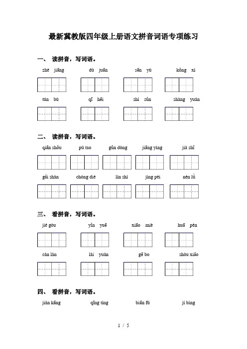 最新冀教版四年级上册语文拼音词语专项练习