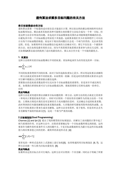 _遗传算法求解多目标问题的有关方法综述