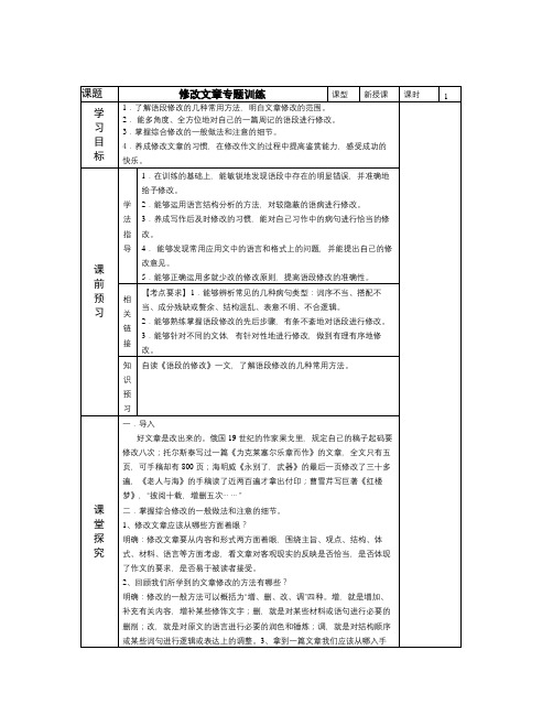 春苏教版语文七年级下册《修改文章专题训练》word教案2