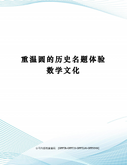 重温圆的历史名题体验数学文化