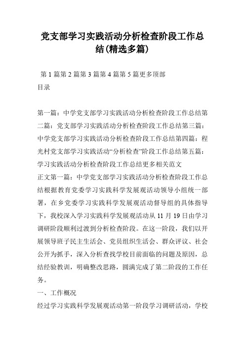 党支部学习实践活动分析检查阶段工作总结(精选多篇)