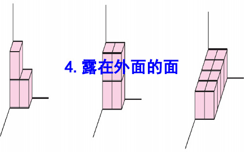 版五年级数学下册 二 长方体(一)4 露在外面的面课件 北师大版