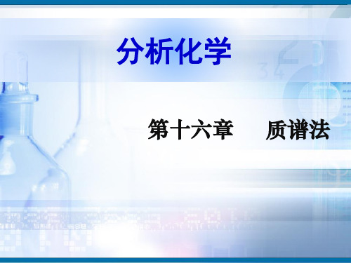 大专本科分析化学第十六章质谱法