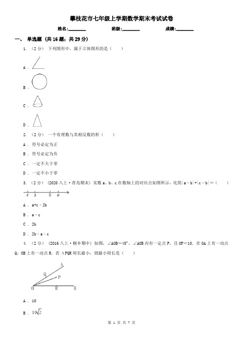 攀枝花市七年级上学期数学期末考试试卷