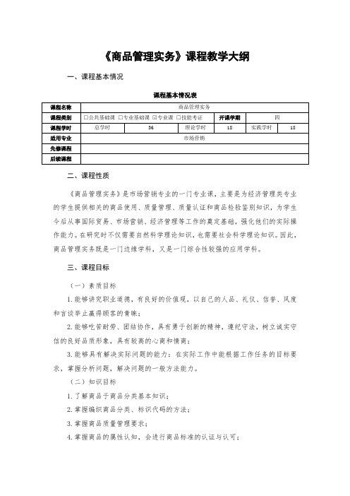 《商品管理实务》课程教学大纲