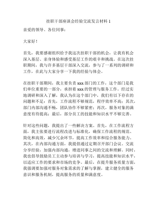 挂职干部座谈会经验交流发言材料1